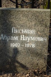 Письман Абрам Наумович, Москва, Востряковское кладбище